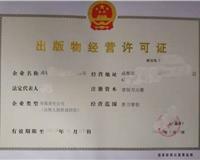 成都市出版物批發業務及皮革制品銷售許可證申請流程指南